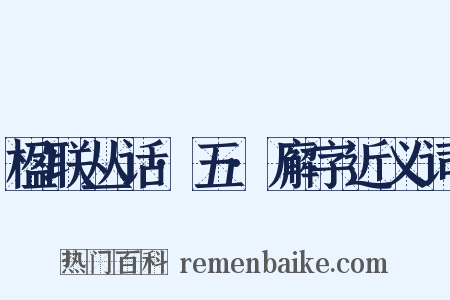 楹联丛话·五·廨字近义词是什么意思的图片